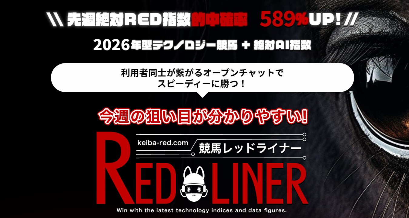 競馬REDライナー